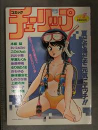 コミックチューリップ 1987年8月 Vol.8　本能猛(帯ひろ志) まいなぁぼぉい このどんと おおや舞 早瀬たくみ 後藤寿庵 炎もゆる 新体操会社