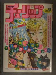 コミックチューリップ 1987年12月 Vol.12　伊魔崎斎 るりあ046 このどんと よりちかびびる しのざき嶺 おおや舞 まいなぁぼぉい 上総志摩