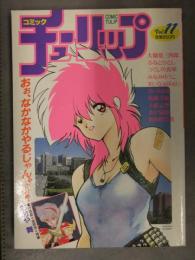 コミックチューリップ 1987年11月 Vol.11　大爆発三四郎 ふなとひとし つくしの真琴 みなみゆうこ まいなぁぼぉい おおや舞 上総志摩