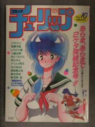 コミックチューリップ 1987年10月 Vol.10　このどんと しのざき嶺 上総志摩 炎もゆる るりあ046 新体操社会 まいなぁぼぉい 