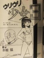 コミックチューリップ 1987年5月 Vol.5　本能猛(帯ひろ志) 後藤寿庵 計奈恵 よりちかびびる るりあ046 まいなぁぼぉい 上総志摩 しのざき嶺