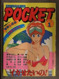 コミックポケット POCKET 1988年4月 Vol.1 有村しのぶ 和田エリカ 森本たかし のぎまこと 矢追町成増 しのぶ 黒丸 らおうしうが