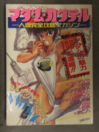 マダム・カクテル 人妻完全攻略マガジン 1990年5月 FRED KELLY Ken-G JP-1 白井薫範 しのざき嶺 ふなとひとし 万利休 もりやねこ