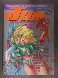 コミック・ジャム Jam 1987年7月 麻宮騎亜 よりちかびびる 河本ひろし 影次ケイ 中山たろう 森野うさぎ 大爆発三四郎 岩渕なぎ