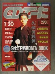 CDでーた 1994年12月21日＞1月20日　'94年下半期DATA BOOK 観月ありさ 久保田利伸 リンドバーグ 遊佐未森 米米CLUB