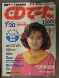 CDでーた 1992年7月6日＞7月20日　HOT100HITS 小冊子付　渡辺美里 HOUND DOG 久保田利伸 岡村孝子 槇原敬之 