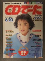 CDでーた 1992年6月6日＞6月20日　谷村有美 中山美穂 TUBE 平松愛理 チェッカーズ 矢野顕子