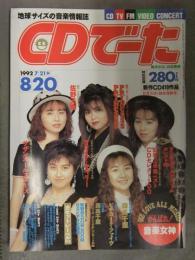 CDでーた 1992年7月21日＞8月20日　森高千里 プリンセスプリンセス 佐野元春 マライア・キャリー サザンオールスターズ 