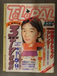TeLePAL テレパル 東版 1993年4月 特製エアチェックカレンダー 裕木奈江 森高千里 