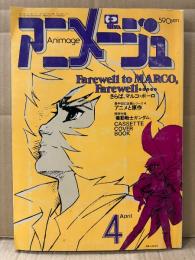 アニメージュ　1980年4月　VOL.22 春の劇場アニメポスター競宴/宇宙怪獣ガメラ 両面ピンナップ付　さらば、マルコポーロ 他　Animage アニメ雑誌