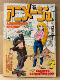アニメージュ　1981年7月　VOL.37 創刊3周年号　アニメファンならつかみたいMECHANICAL TOY/創刊3周年記念メッセージ集 両面ピンナップ付　1000年女王・さよなら銀河鉄道999 他　Animage アニメ雑誌