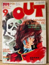 月刊アウト　OUT　1982年9月　スペースコブラ/魔境伝説アクロバンチ 両面ピンナップ付　ミンキーモモ シール未使用　わが青春のアルカディア・伝説巨神イデオン・戦闘メカザブングル 他