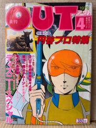 月刊OUT　アウト　1979年4月　ウルトラ6兄弟 ピンナップ付　円谷プロ特集・ディズニースペシャル 他