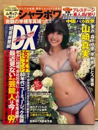 特冊新鮮組 DX　2008年8月　山崎真実・愛衣・森下悠里・原幹恵・さとう里香・池田夏希・橘麗美・川村あんな・KONAN　他