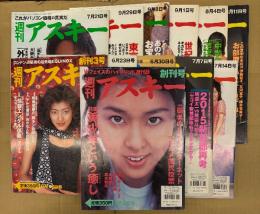 週刊アスキー　創刊含む12冊セット　創刊号・３・４・５・６・７・８・１０・１１・１３・１４・１７号