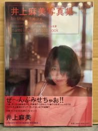 井上麻美 写真集 「微・少女」　初版 クリアカバー・帯付き　BONB特別編集　アイドル