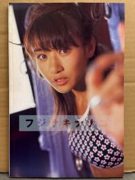 藤崎奈々子 写真集 「フジサキナナコ」　初版
