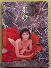 女優 南果歩 写真集 「果歩」 初版