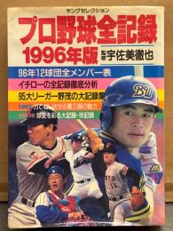 「プロ野球全記録 1996年版」 監修/宇佐美哲也　初版　イチローの全記録徹底分析・大リーガー野茂の大記録集 他