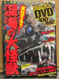 「実在する!! 深海の大怪獣 幻の怪魚 DVD100動画!!」 初版　UMA
