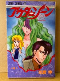 光原伸 「アウターゾーン THE OUTER ZONE 第6巻 マジック・ドール」JUMP COMICS