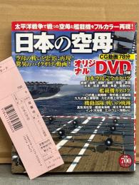 「日本の空母 オリジナルDVD付 CG動画78分」 初版　管理カード付き