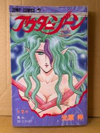 光原伸 「アウターゾーン THE OUTER ZONE 第7巻 魔女狩りの村」初版　JUMP COMICS