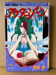 光原伸 「アウターゾーン THE OUTER ZONE 第8巻 召喚」JUMP COMICS