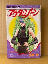 光原伸 「アウターゾーン THE OUTER ZONE 第9巻 目標:月世界！！」初版　JUMP COMICS