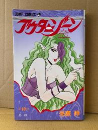 光原伸 「アウターゾーン THE OUTER ZONE 第10巻 英雄」初版　JUMP COMICS