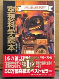 「空想科学読本 ゴジラは生まれた瞬間、即死する!?」 帯付き
