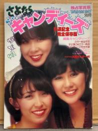 さよなら キャンディーズ 引退記念 完全保存版　独占写真集　ヤング・アイドル・ナウ別冊　大型ポスター付き