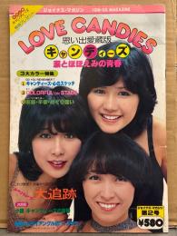「思い出愛蔵版 キャンディーズ 涙とほほえみの青春 LOVE CANDIES」初版　ジョイナスマガジン第2号　伊藤蘭・田中好子・藤村美樹 大判　約36ｘ25.5センチ