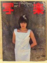 写楽 1981年3月  高見知佳 下着/手ブラ12p・山口弘美 ヌード10p・四谷シモン by篠山紀信7p・パリの夜道の娼夫 5p 他