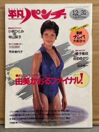 平凡パンチ 1987年12月31日 No.1188　由美かおる ヌード/開脚14p・小林ひとみ ヌード5p・佐伯ゆかり ヌード with 蛭子能収・寺山採子・芳本美代子・立花理佐・結城沙也加・荻野目翔子 他