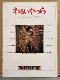 邦画パンフレット　「わるいやつら」　松坂慶子・宮下順子・藤真利子・神崎愛・梶芽衣子・片岡孝夫・藤田まこと・緒形拳・渡瀬恒彦・佐分利信　他
