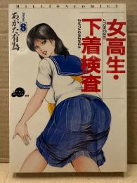 あがた有為　「SERIES8　女高生・下着検査」　初版　ミリオンコミックス