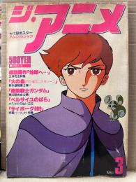 ジ・アニメ 1980年3月　ベルサイユのばら＆ガッチャマンF 両面ピンナップ付き　地球へ… 火の鳥2772愛のコスモゾーン 機動戦士ガンダム サイボーグ009 他