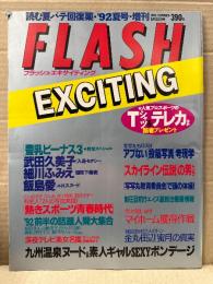 FLASH EXCITING フラッシュ エキサイティング　1992年8月31日　通巻5号 飯島愛・武田久美子・細川ふみえ・伊藤真紀　他