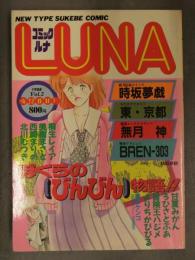 コミックルナ LUNA 1988年6月 Vol.2 時坂夢戯 東京都 無月神 BREN-303 桐生レイア 美樹まさと 甘夏みかん 冒険王ハジメ よりちかびびる