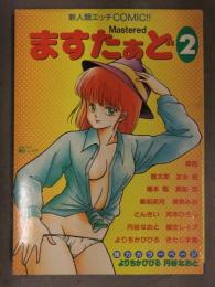 新人類エッチCOMIC Mastered ますたぁど 1987年1月 Vol.2 桐生レイア よりちかびびる 円谷なおと 狼太郎 どんきい 河本ひろし 真船忍