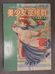 美少女症候群 1987年12月 第6巻 後藤寿庵 のみやすはる はせがわてつや 小野田誠 しまむらひでやす 高崎史生