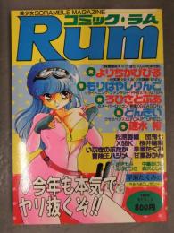 コミック・ラム Rum 1988年2月 Vol.3 よりちかびびる もりばやしりんご ろひさとぶあ どんきい 速水裕 いぶきのぶたか 冒険王ハジメ