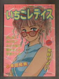 いちごレディス 1987年8月 Vol.1 IBUKI みけねこ みさき知乃 猫井るとと 早瀬たくみ 小本田絵舞 海野やよい