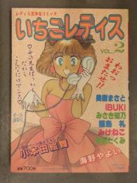 いちごレディス 1987年11月 Vol.2 小本田絵舞 美樹まさと IBUKI みさき知乃 猫島礼 みけねこ 早瀬たくみ 海野やよい