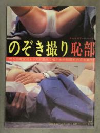 のぞき撮り/恥部　エルシー企画 昭和レトロ写真集