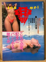 THE ten mei　月刊ザ・テンメイ　加納典明　1994年1月　沢田杏奈 ヌード23p・高原愛美 ヌード17p・沢村亜季 ヌード23p 他　AV女優