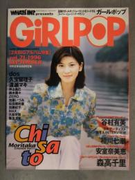GIRLPOP ガールポップ 1996年9月 谷村有美 相川七瀬 安室奈美恵 森高千里 dos 久宝留理子 渡瀬マキ 　他