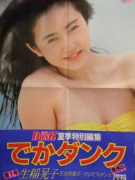 非売品 販促ポスター Dunk ダンク 夏季特別編集 でかダンク 第1号 生稲晃子 約51.2ｘ36.5センチ