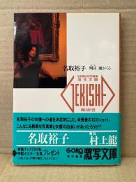名取裕子 ヌード写真集　「明日 嵐がくる」　初版 帯付　激写文庫16